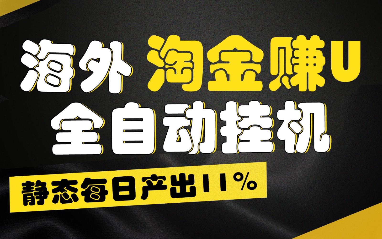 海外淘金赚U，全自动挂机，静态每日产出11%，拉新收益无上限，轻松日入1万+-星火轻创