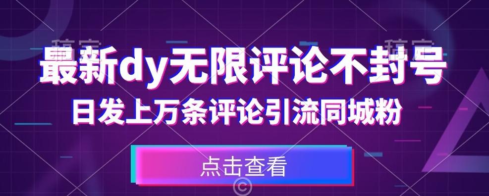 首发最新抖音无限评论不封号，日发上万条引流同城粉必备【揭秘】-星火轻创