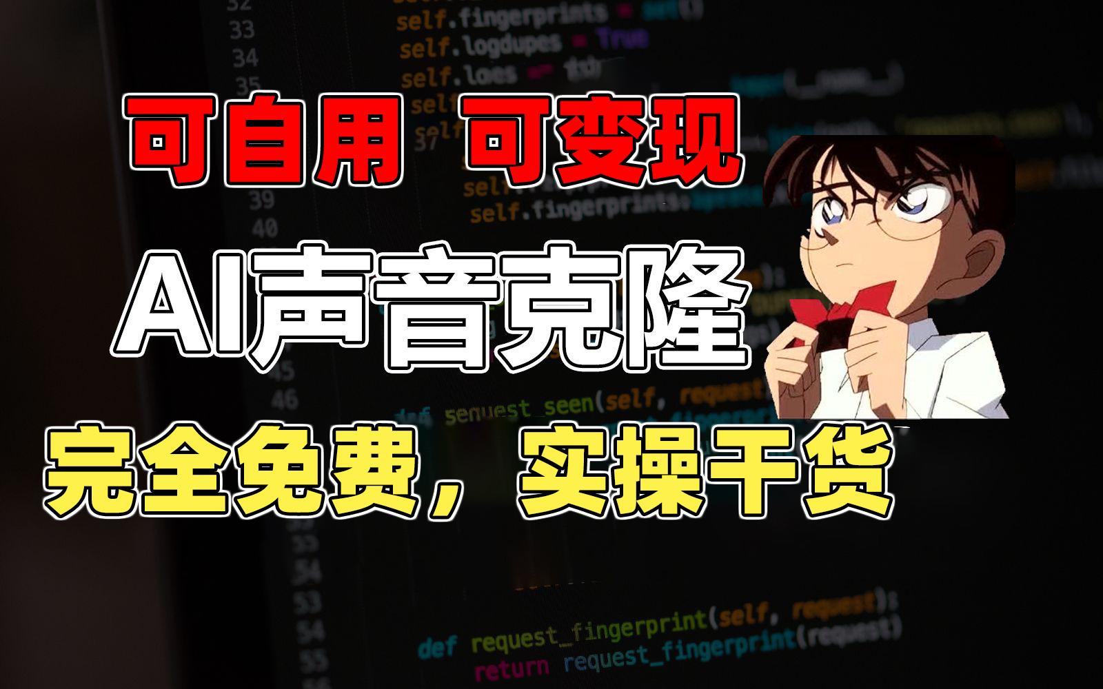 1分钟素材克隆出完美声音，秒杀市面所有配音软件，完全免费，实操干货+…-星火轻创