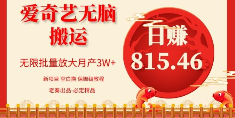 每天10分钟、仅靠爱奇艺无脑搬运日赚815.46批量月3W+-星火轻创