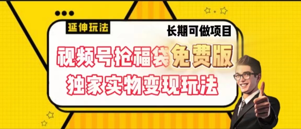 视频号抢福袋免费版，独家0撸实物变现玩法，可多开，可放大！-星火轻创