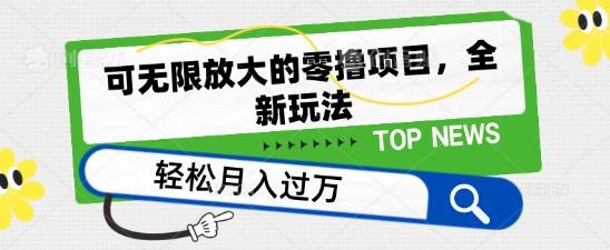 可无限放大的零撸项目，全新玩法，一天单机撸个50+没问题【揭秘】-星火轻创