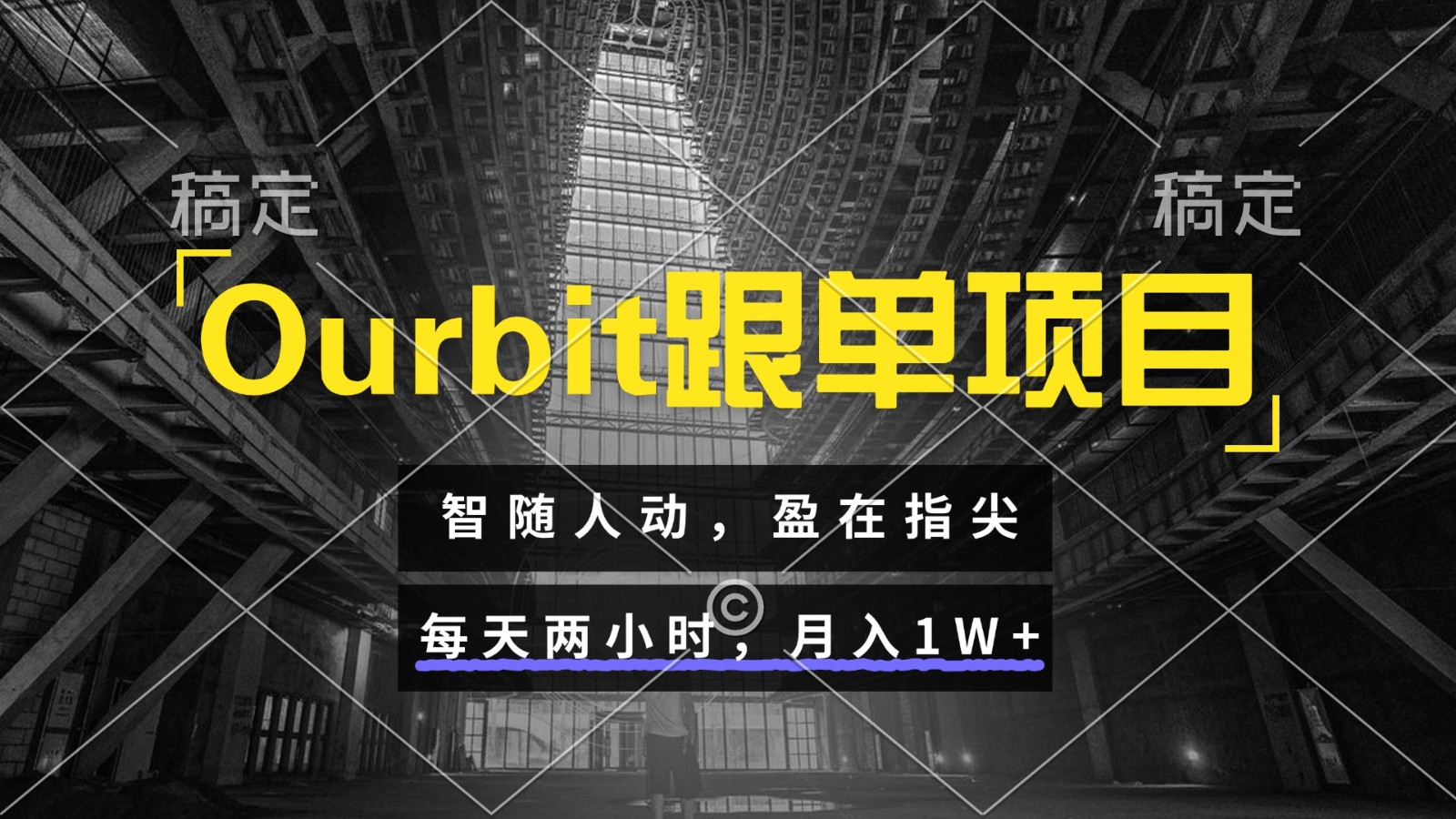 Ourbit跟单项目 智随人动,盈在指尖 每天两小时,月入1W+-小艾项目网