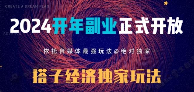 2024开年副业搭子全套玩法正式开启，经历漫长的20几天，已经拿到结果！-星火轻创