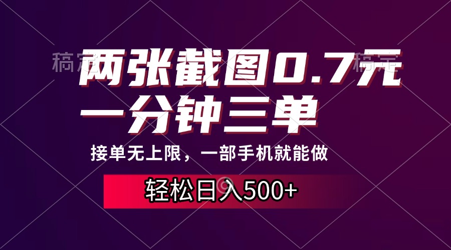 两张截图0.7元，一分钟三单，接单无上限，一部手机就能做，一天500+-星火轻创