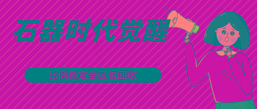 石器时代觉醒全自动游戏搬砖项目，2024年最稳挂机项目0封号一台电脑10-20开利润500+-星火轻创