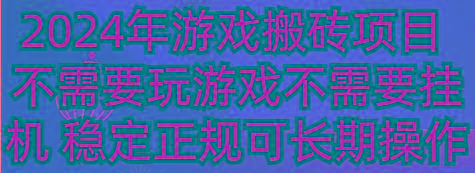 2024年游戏搬砖项目 不需要玩游戏不需要挂机 稳定正规可长期操作-星火轻创