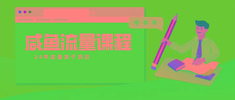 咸鱼流量课程 真正的教你打造爆款商品 打造私域流量-星火轻创