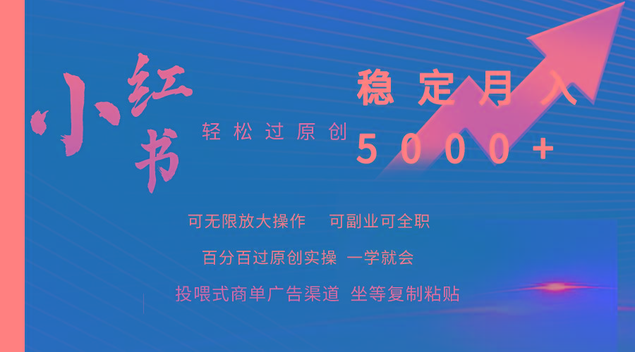 (9792期)小红书轻松过原创稳定月入5000+-星火轻创