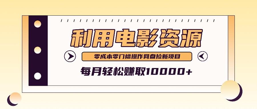 利用信息差操作电影资源,零成本高需求操作简单,每月轻松赚取10000+-星火轻创