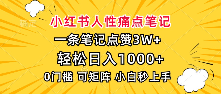 小红书人性痛点笔记，一条笔记点赞3W+，轻松日入1000+，小白秒上手-星火轻创