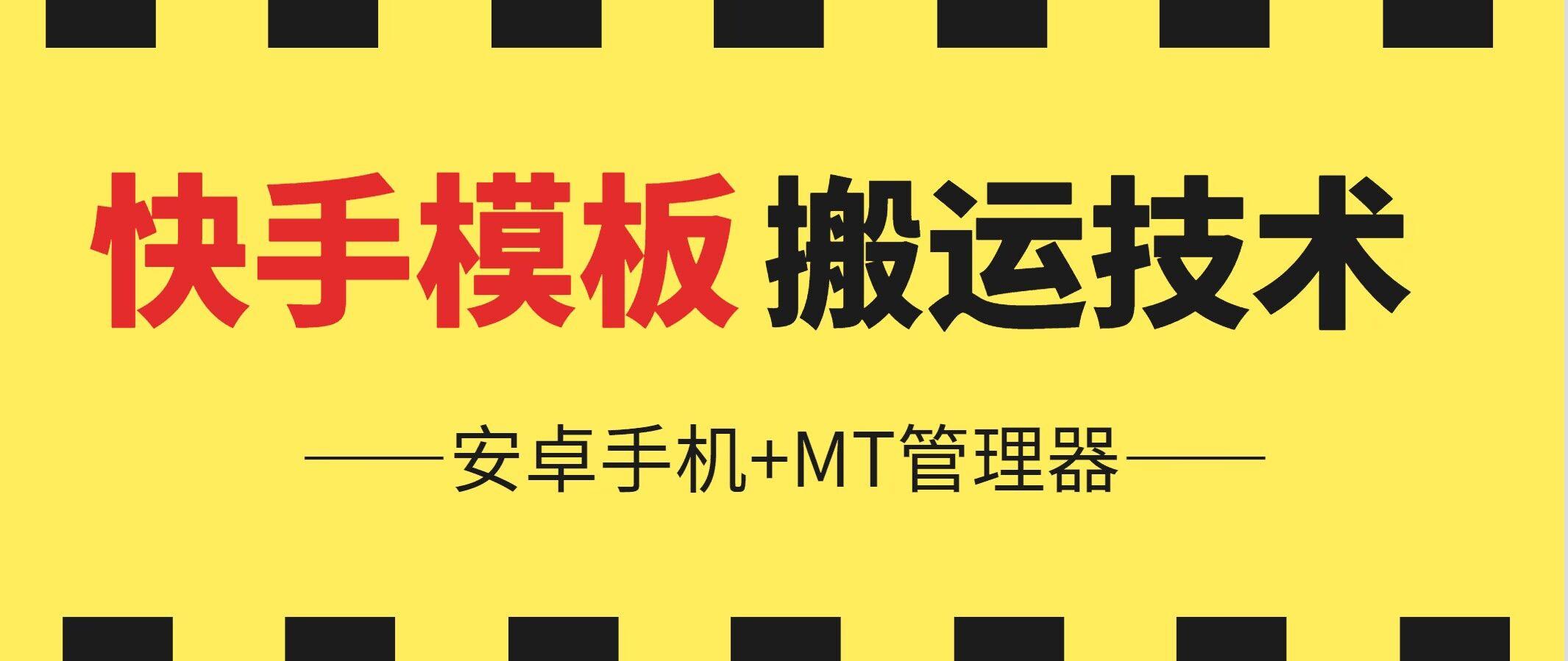 6月快手模板搬运技术(安卓手机+MT管理器)【揭秘】-星火轻创