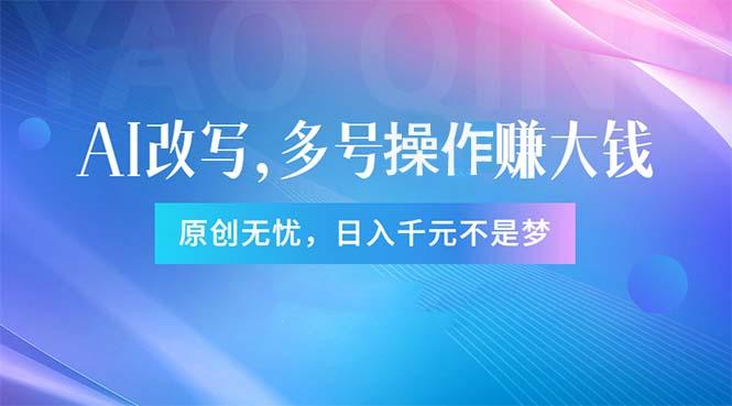 头条新玩法：全自动AI指令改写，多账号操作，原创无忧！日赚1000+-星火轻创