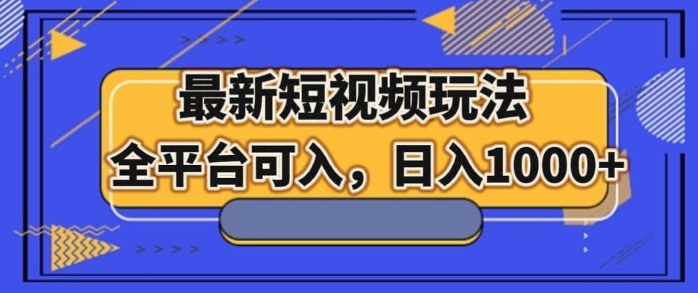 最新男粉短视频玩法,全平台可入,日入1000+【揭秘】