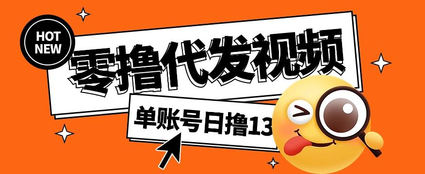 零撸代发视频，单账号每天撸13元，零粉丝就可以撸，新手福利！-星火轻创