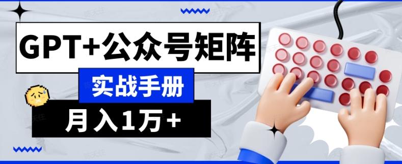 AI流量主系统课程基础版1.0，GPT+公众号矩阵实战手册【揭秘】-星火轻创