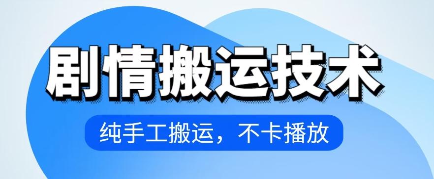 4月抖音剧情搬运技术，纯手工搬运，不卡播放【揭秘】-星火轻创