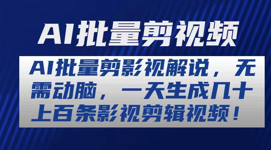 AI批量剪影视解说，无需动脑，一天生成几十上百条影视剪辑视频-星火轻创