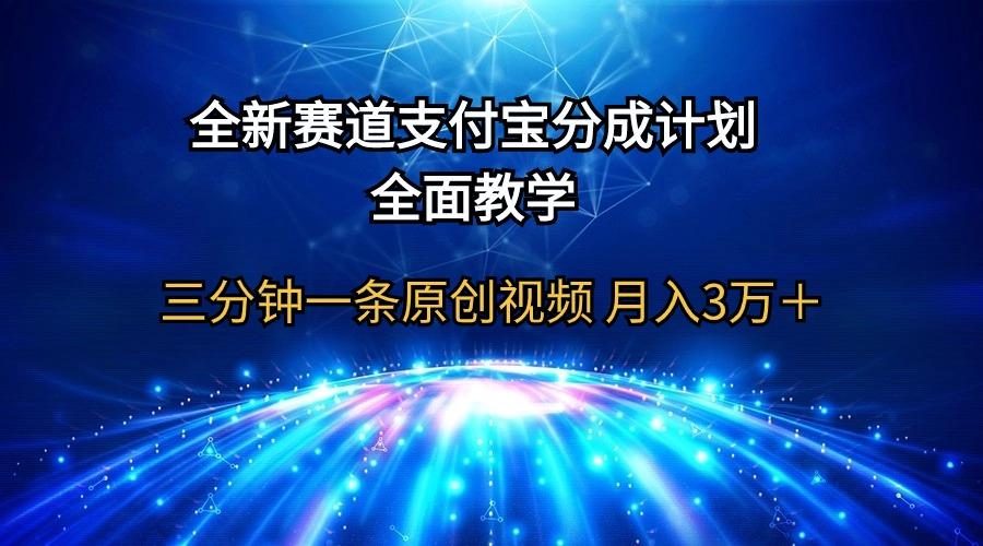 (9835期)全新赛道  支付宝分成计划，全面教学 三分钟一条原创视频 月入3万＋-星火轻创