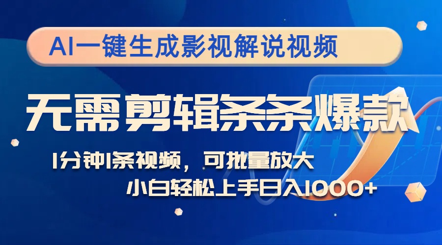 AI一键生成影视解说视频，无需剪辑1分钟1条，条条爆款，多平台变现日入...-星火轻创