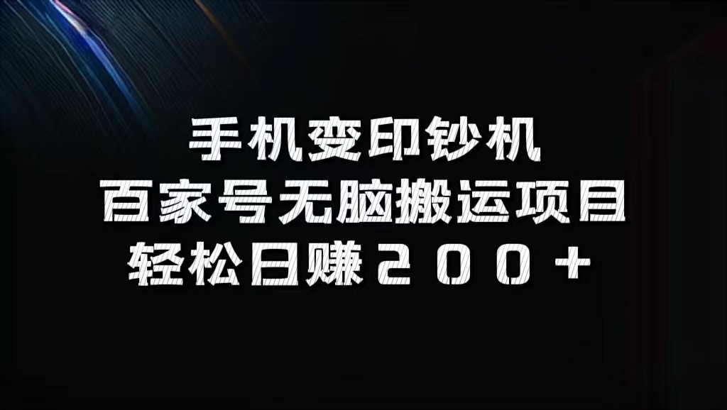 手机变印钞机：百家号无脑搬运项目，轻松日赚200+-星火轻创