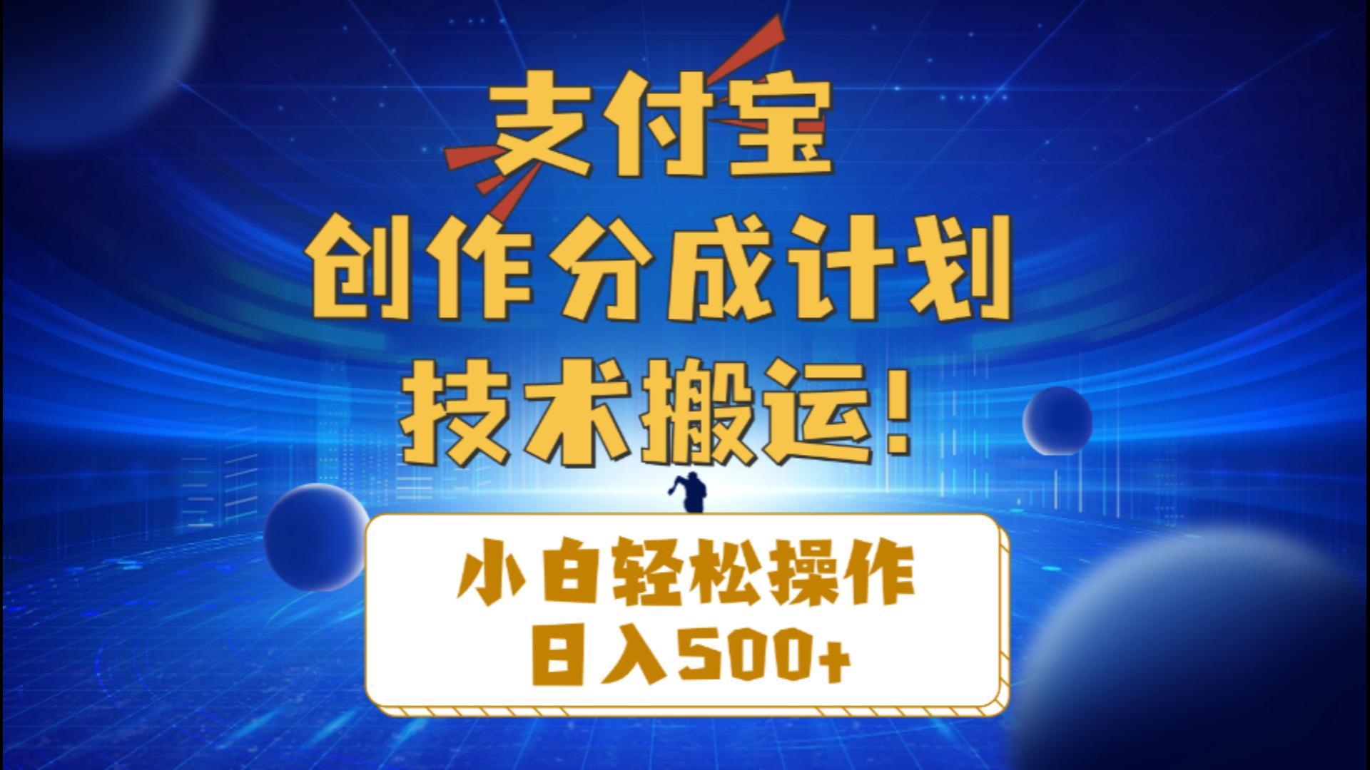 支付宝创作分成(技术搬运-星火轻创