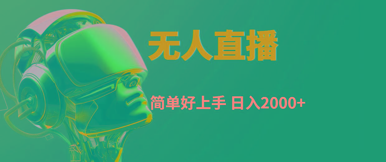 快手无人直播，简单好上手，日入2000+-星火轻创