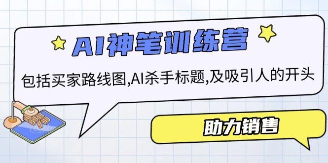 AI销售训练营，包括买家路线图, AI杀手标题,及吸引人的开头，助力销售-小艾项目网
