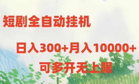 短剧全自动挂机项目：日入300+月入10000+-星火轻创