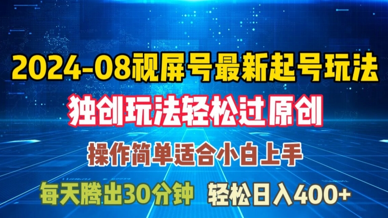 08月视频号最新起号玩法，独特方法过原创日入三位数轻轻松松【揭秘】-星火轻创