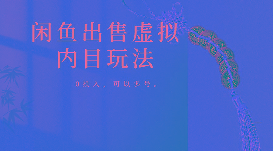 闲鱼出售软件，0投入卖一单赚一单的钱，可以多号操作-星火轻创