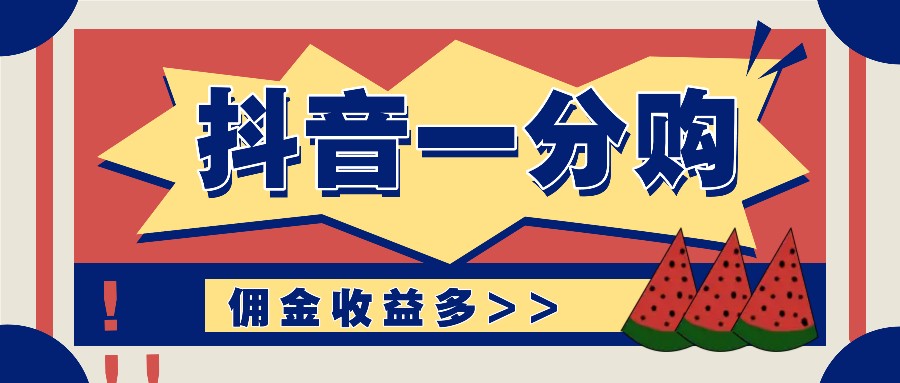 抖音一分购项目玩法实操教学，0门槛新手也能操作，一天赚几百上千-星火轻创