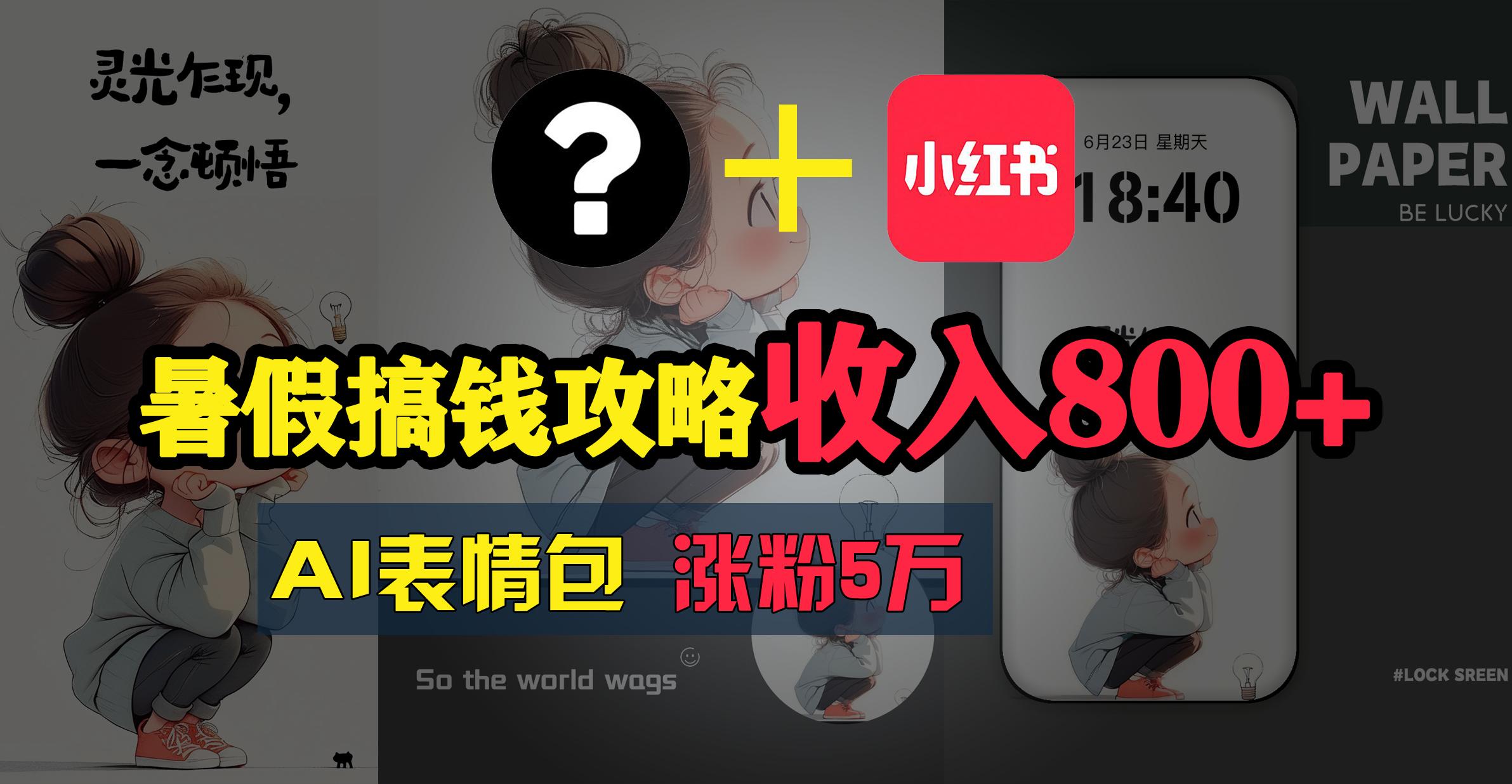 暑假搞钱攻略：AI表情包项目，操作简单收益高-星火轻创