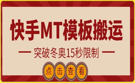 快手搬运技术：MT模板搬运，突破冬奥15秒限制【揭秘】-星火轻创
