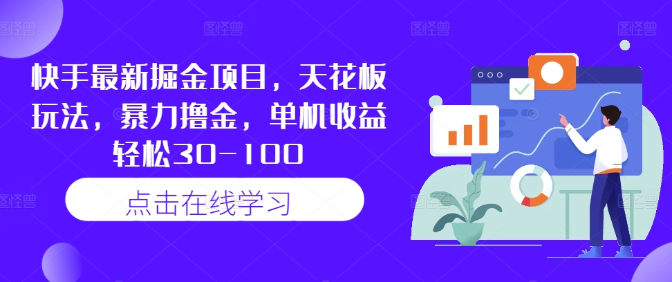 快手最新掘金项目，天花板玩法，暴力撸金，单机收益轻松30-100-星火轻创