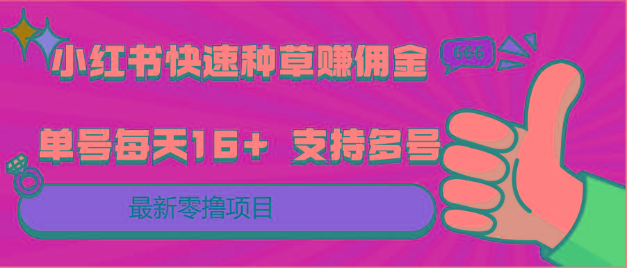 小红书快速种草赚佣金,零撸单号每天16+ 支持多号操作-星火轻创