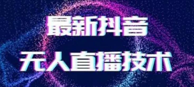 2024最新女生无声版无人直播全套教程，疯狂撸音浪【揭秘】-星火轻创