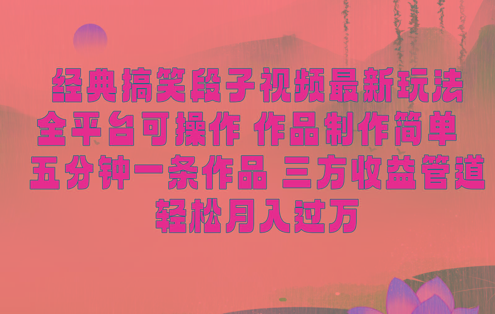 经典搞笑段子最新玩法，全平台可操作，作品制作简单，三项收益，轻松月入过万，附素材-星火轻创
