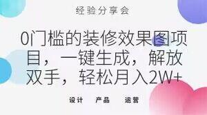 0门槛的装修效果图项目，一键生成，解放双手，轻松月入2W+【揭秘】-星火轻创