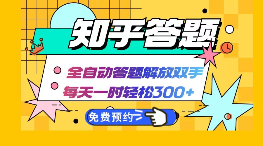 知乎答题Ai全自动运行，每天一小时轻松300+，兼职副业必备首选-星火轻创