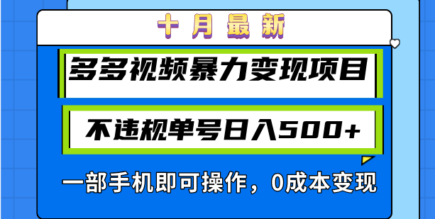 十月最新多多视频暴力变现项目，不违规单号日入500+，一部手机即可操作…-星火轻创