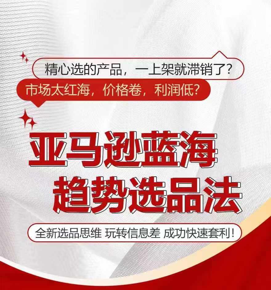 亚马逊蓝海趋势选法，全新选品思维，玩转信息差-星火轻创
