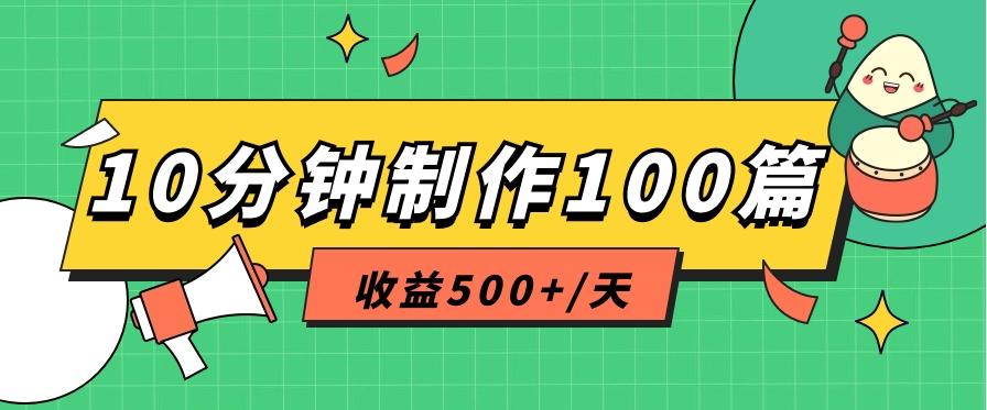 利用AI工具10分钟轻松制作100篇图文笔记，多种变现方式，收益500+/天-星火轻创