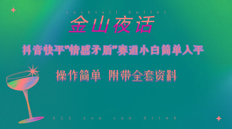 抖音快手“情感矛盾”赛道-金山夜话，话题自带流量虚拟变现-附200G资料-星火轻创