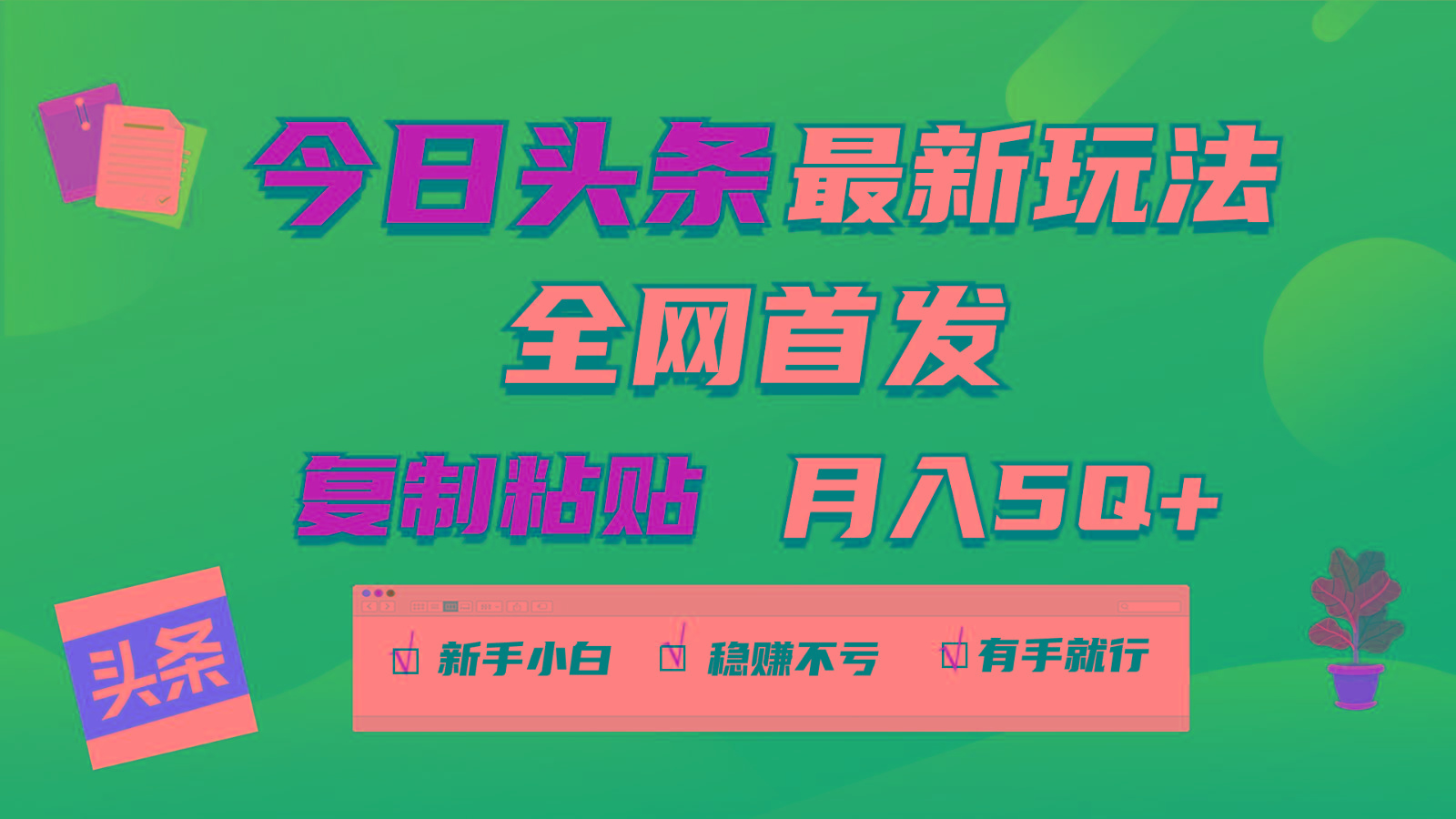 今日头条最新玩法全网首发,无脑复制粘贴 每天2小时月入5000+,非常适合新手小白-星火轻创