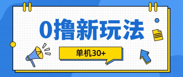 0撸项目新玩法，可批量操作，单机30+，有手机就行【揭秘】-星火轻创