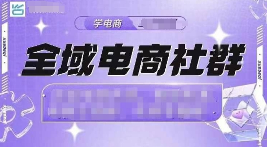 全域电商社群，抖店爆单计划运营实操，21天打爆一家抖音小店(2月12号更新)-星火轻创
