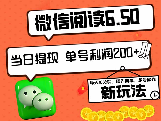 2024最新微信阅读6.50新玩法，5-10分钟 日利润200+，0成本当日提现，可…-星火轻创