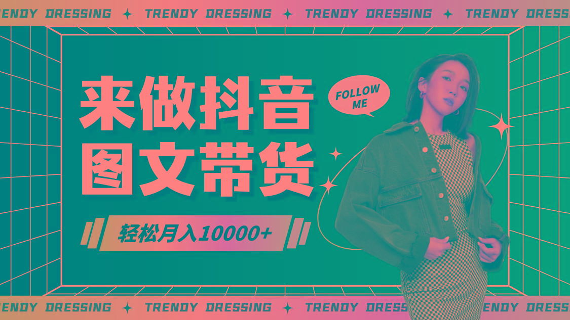 2024高效图文带货快速起号，小白日收入也能1000+-星火轻创