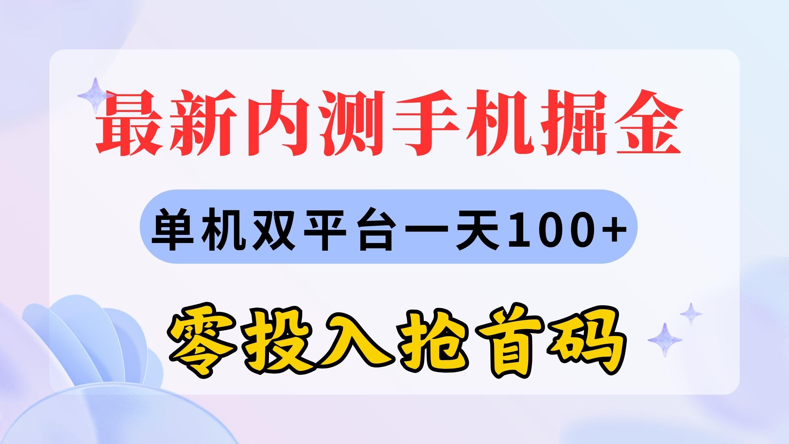 最新内测手机掘金，单机双平台一天100+，零投入抢首码-星火轻创